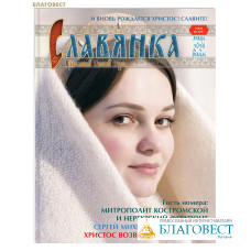 Славянка. Православный женский журнал. Январь-февраль 2026