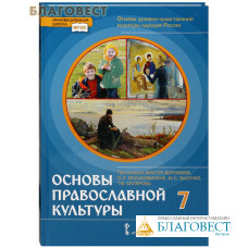 Основы православной культуры. 7 класс. Учебник. Протоиерей Виктор Дорофеев, О. Л. Янушкявичене, Ю. С. Васечко, Т. В. Склярова