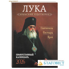 Православный календарь Лука Крымский Чудотворец. Святитель, пастырь, врач на 2026 год