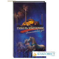 Гибель империи. Византийский урок. Митрополит Тихон (Шевкунов)
