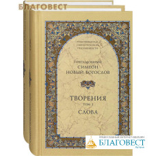 Творения. Слова. Комплект в 2-х томах. Преподобный Симеон Новый Богослов