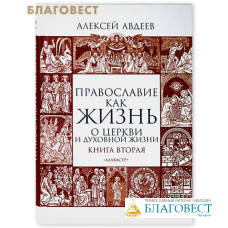 Православие как жизнь. Книга вторая. Алексей Авдеев