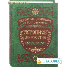 Летопись миробытия. Святитель Димитрий Ростовский. Цвет в ассортименте