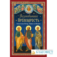 Возлюбившие Премудрость. Апостолы Петр, Павел и Иоанн