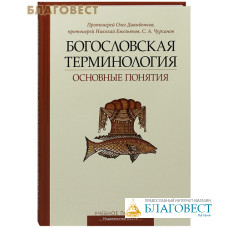 Богословская терминология. Основные понятия. Учебное пособие. Протоиерей Олег Давыденков, протоиерей Николай Емельянов, С. А. Чурсанов