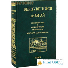 Вернувшийся домой. Жизнеописание и сборник трудов митрополита Нестора (Анисимова). Том II
