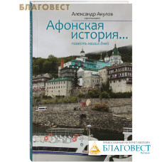 Афонская история. Повесть наших дней. Протоиерей Александр Акулов