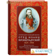 Отец Иоанн Кронштадтский. 1829-1908. Жизнеописание, воспоминания современников, чудеса, выписки из дневников, почитание. Архимандрит Мефодий (Жерев)