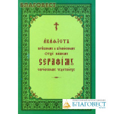 Акафист преподобному и богоносному отцу нашему Серафиму Саровскому чудотворцу. Церковно-славянский шрифт