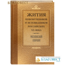 Жития новомучеников и исповедников Российских ХХ века Московской епархии. Декабрь