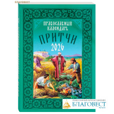 Православный календарь Притчи на 2026 год
