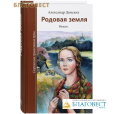 Родовая земля. Роман. Александр Донских