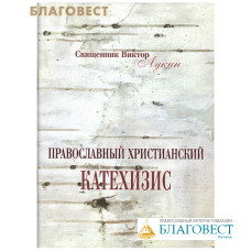 Катехизис Православный христианский. Священник Виктор Лукин. Репринтное воспроизведение 1915г