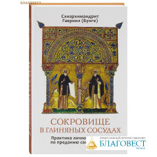 Сокровище в глиняных сосудах. Практика личной молитвы по преданию святых отцов. Схиархимандрит Гавриил (Бунге)
