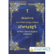 Акафист Пресвятой Владычице нашей Богородице Всех скорбящих радости. Церковно-славянский шрифт