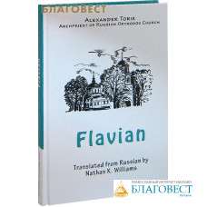 Флавиан (Flavian). Издание на английском языке. Протоиерей Александр Торик