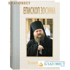 Епископ Зосима. Книга памяти