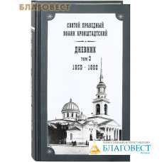 Дневник. Том 3-й. 1859-1860. Святой праведный Иоанн Кронштадтский