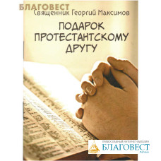 Подарок протестантскому другу. Священник Георгий Максимов