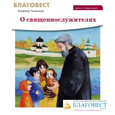 О священнослужителях. Владимир Лучанинов