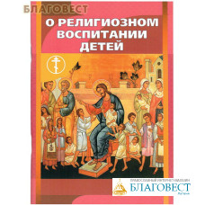 О религиозном воспитании детей