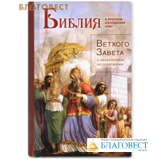 Библия в кратком изложении книг Ветхого Завета с объяснением их содержания