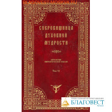Сокровищница духовной мудрости. Антология святоотеческой мысли. Том VI