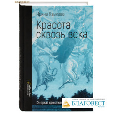 Красота сквозь века. Очерки христианского искусства. Ирина Языкова