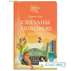 Связаны любовью. О радостях жизни, несмотря ни на что. Мария Сова