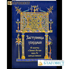 Заступница усердная. 43 молитвы к Божией Матери перед Ее святыми иконами