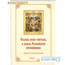 Служба всем святым, в земли Российской просиявшим в Неделю 2-ю по Пятидесятнице