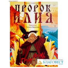 Пророк Илия. Гром и огонь. Елена Сибирцева