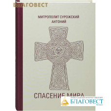 Спасение мира. Митрополит Сурожский Антоний Спасение мира. Митрополит Сурожский Антоний