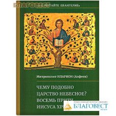 Чему подобно Царство Небесное? Восемь притч Иисуса Христа. Митрополит Иларион (Алфеев)