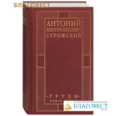 Труды. Книга третья. Антоний Митрополит Сурожский