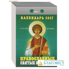 Православный отрывной календарь Православные святые целители на 2027 год Православный отрывной календарь Православные святые целители на 2027 год