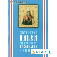 Святитель Павел, митрополит Тобольский и Сибирский