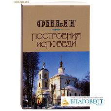 Опыт построения исповеди. Архимандрит Иоанн (Крестьянкин)