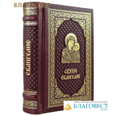 Святое Евангелие. Кожаный переплет. Золотой обрез. Карманный формат