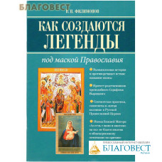 Как создаются легенды под маской Православия