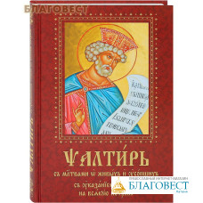 Псалтирь с молитвами о живых и усопших, с указанием чтений на всякую потребу.  Крупный церковно-славянский шрифт