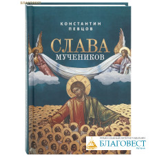 Слава мучеников. Константин Певцов