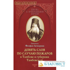 Девять слов по случаю пожаров в Тамбове и губернии Тамбовской. Святитель Феофан Затворник