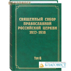 Священный Собор Православной Российской Церкви 1917-1918. Том 6