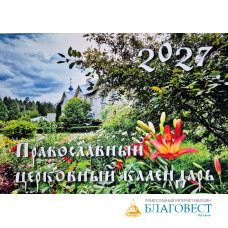 Православный перекидной календарь на 2027 год, с видами Свято-Троице-Сергиева монастыря г.Рига