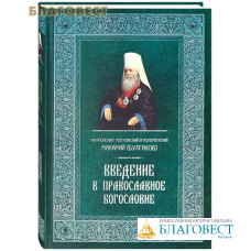 Введение в Православное богословие. Митрополит Московский и Коломенский Макарий (Булгаков)