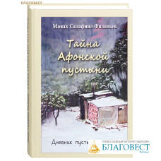 Тайна Афонской пустыни. Дневник пустынножителя. Монах Салафиил Филипьев