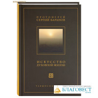 Искусство духовной жизни. Протоиерей Сергий Баранов