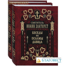 Беседы на Псалмы Давида. В 2-х томах. Святитель Иоанн Златоуст