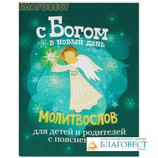 Молитвослов С Богом в новый день для детей и родителей с пояснениями
